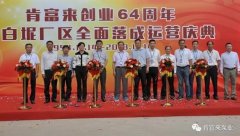 米兰体育·米兰网站页面入口-米兰online(中国)举办创业64周年暨白坭厂区全面落成运营庆典