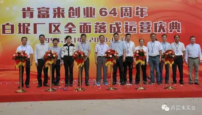 米兰体育·米兰网站页面入口-米兰online(中国)举办创业64周年暨白坭厂区全面落成运营庆典