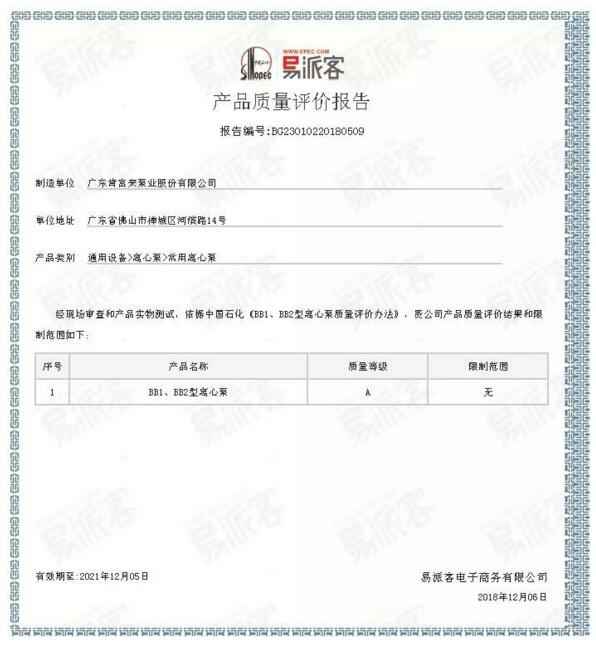 米兰体育·米兰网站页面入口-米兰online(中国)BB1型离心泵A级认证