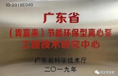 米兰体育·米兰网站页面入口-米兰online(中国)工业泵公司通过省级工程技术研究中心认定