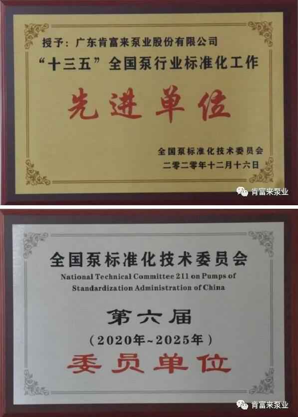 米兰体育·米兰网站页面入口-米兰online(中国)荣获“十三五”全国泵行业标准化工作先进单位称号